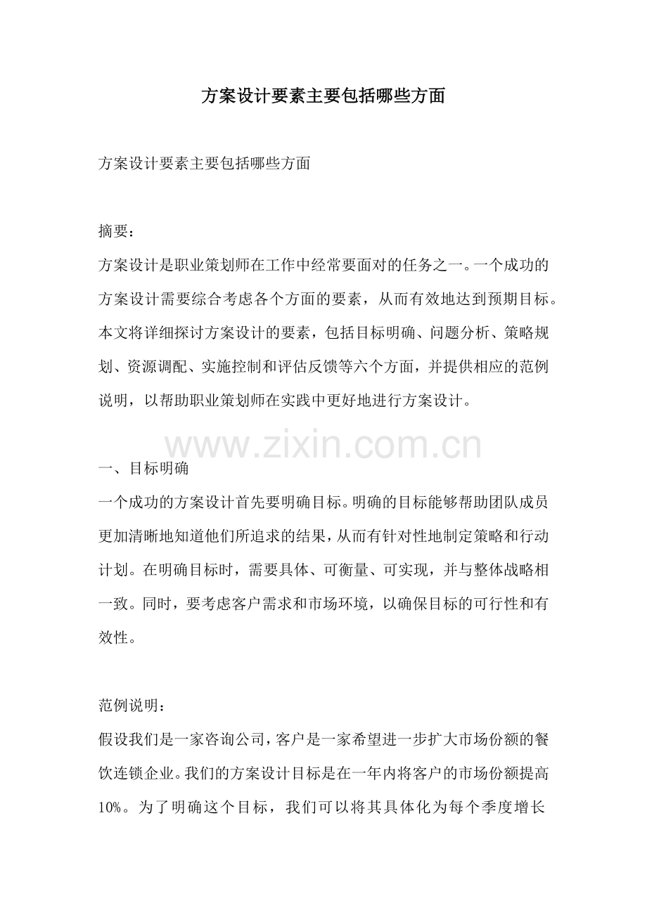 方案设计要素主要包括哪些方面.docx_第1页