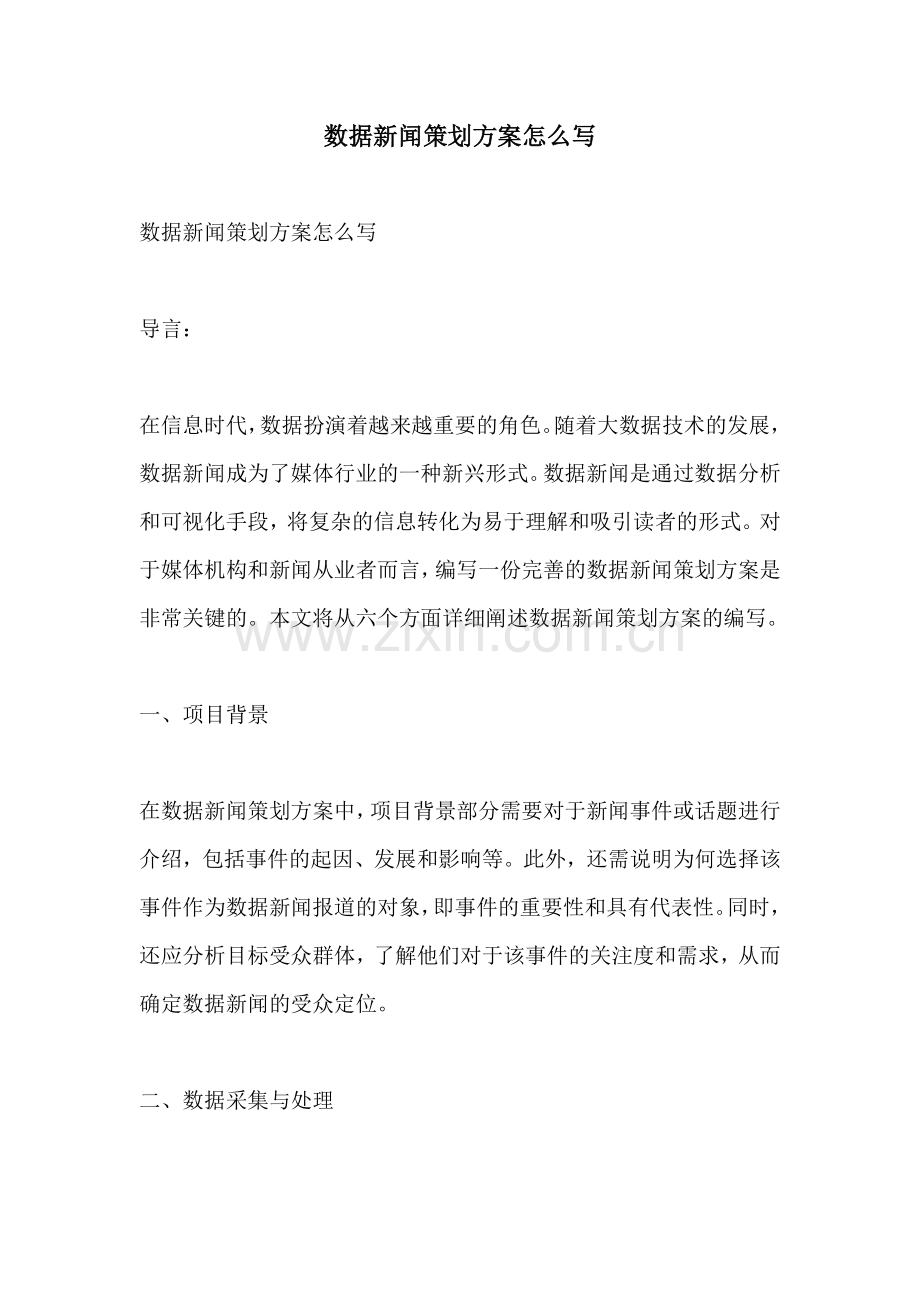 数据新闻策划方案怎么写.docx_第1页