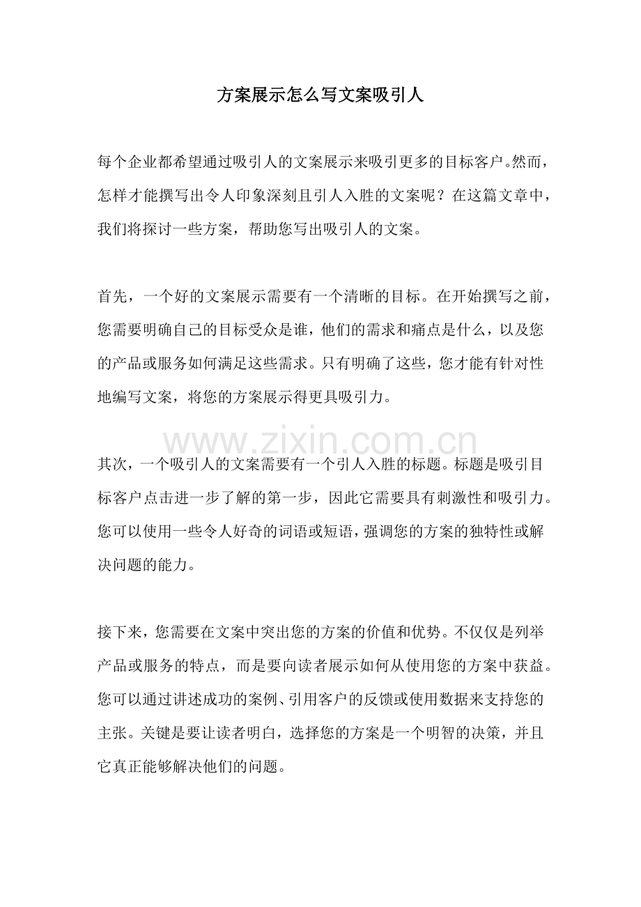 方案展示怎么写文案吸引人.docx_第1页