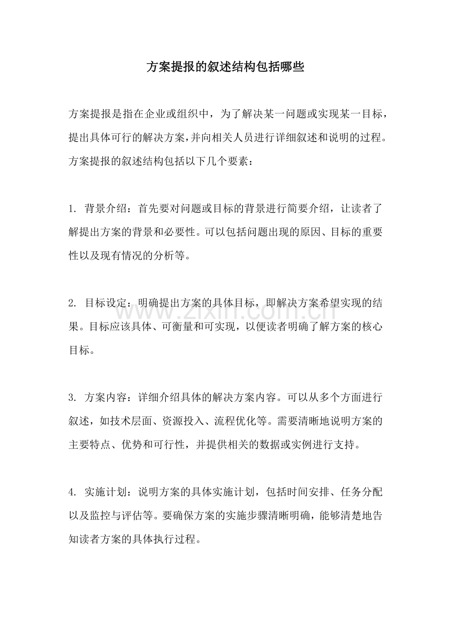 方案提报的叙述结构包括哪些.docx_第1页