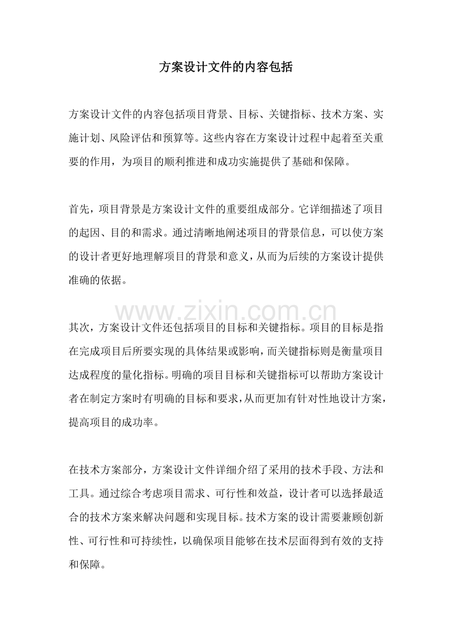 方案设计文件的内容包括.docx_第1页