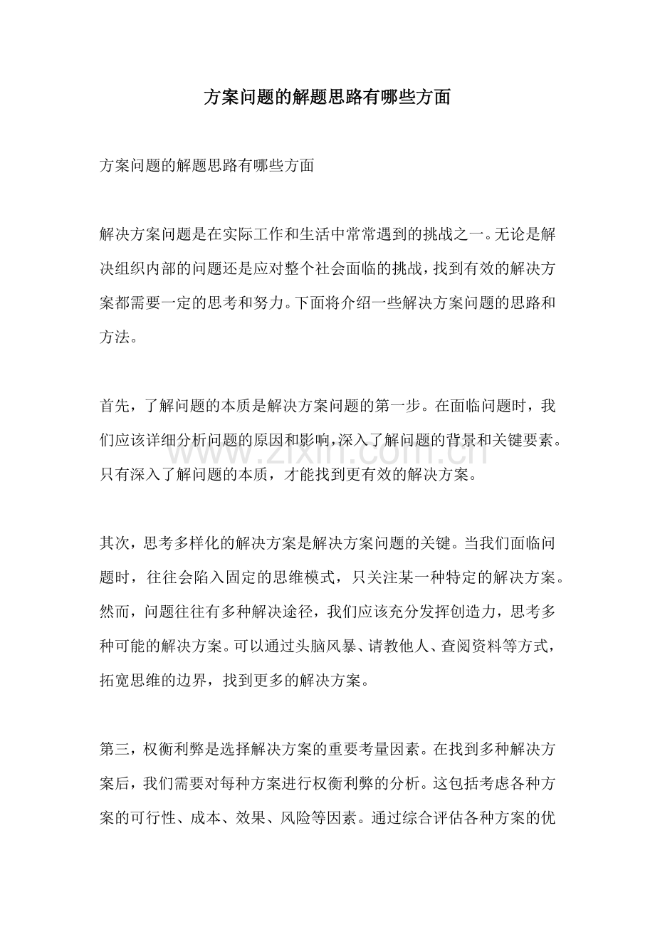 方案问题的解题思路有哪些方面.docx_第1页