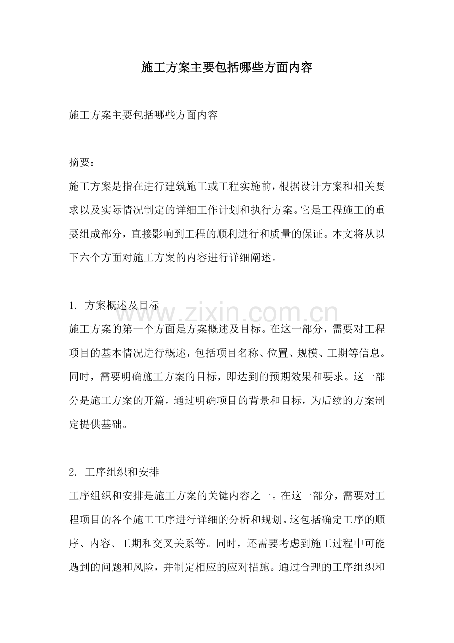 施工方案主要包括哪些方面内容.docx_第1页