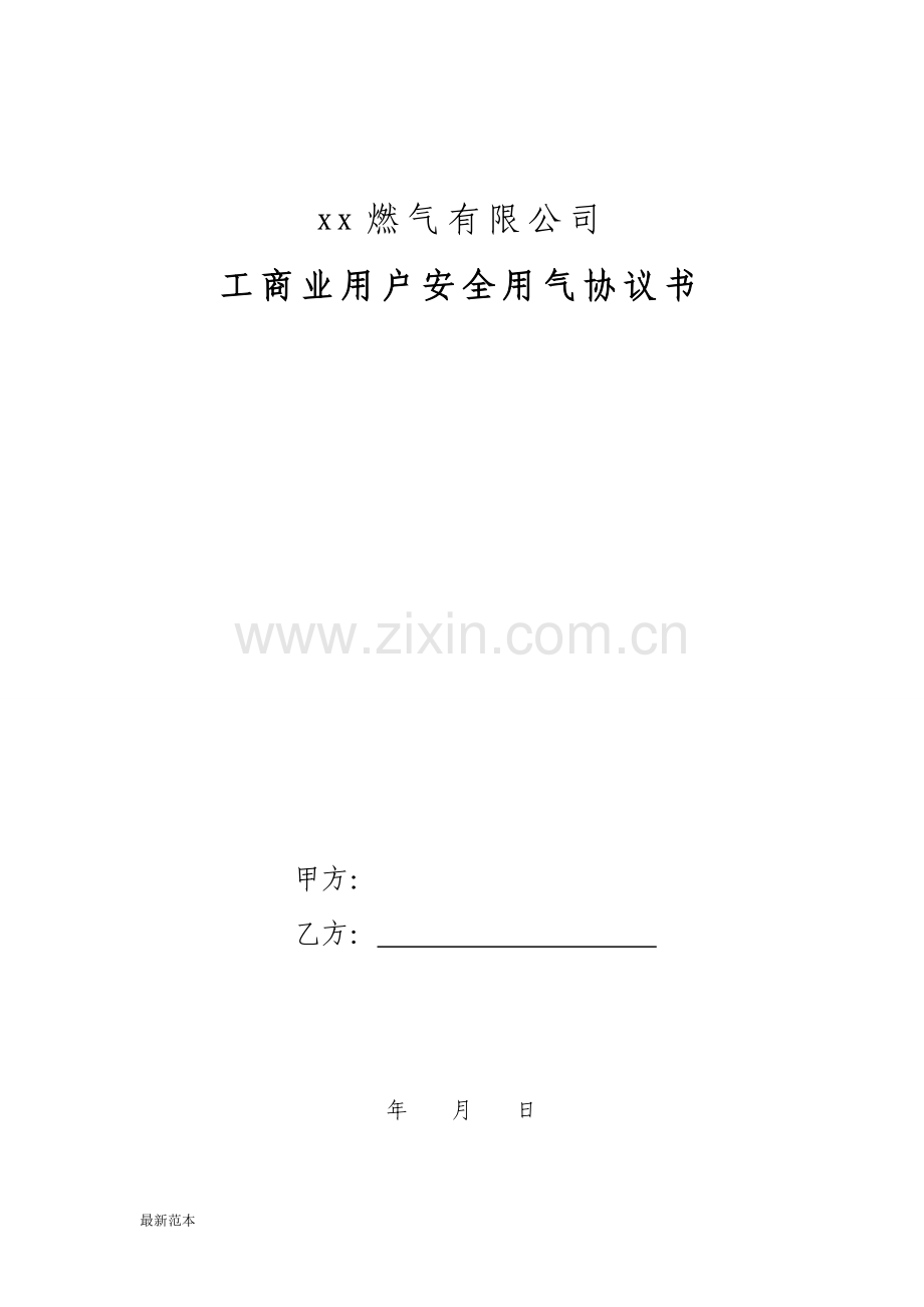 工商业用户安全用气协议书.docx_第1页