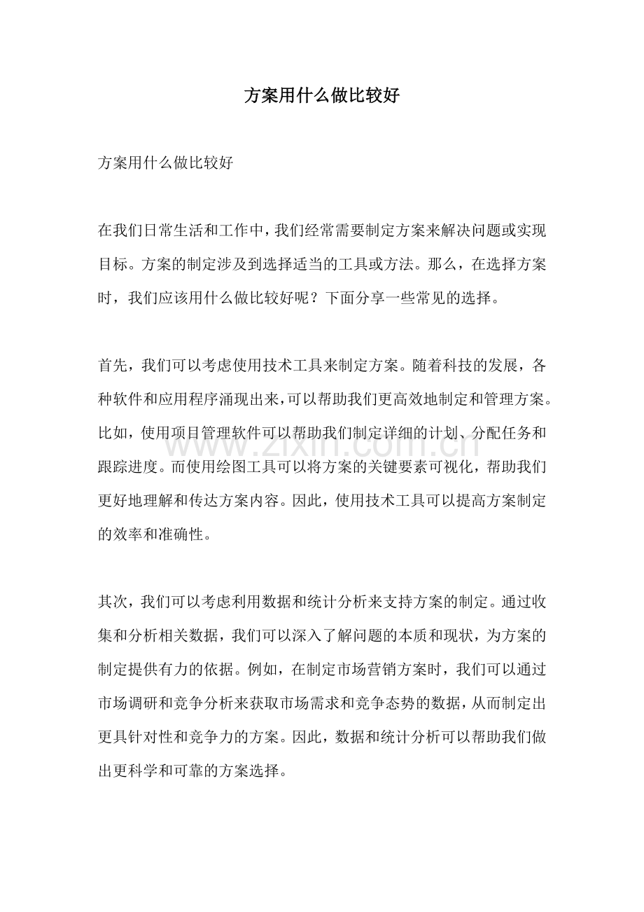 方案用什么做比较好.docx_第1页