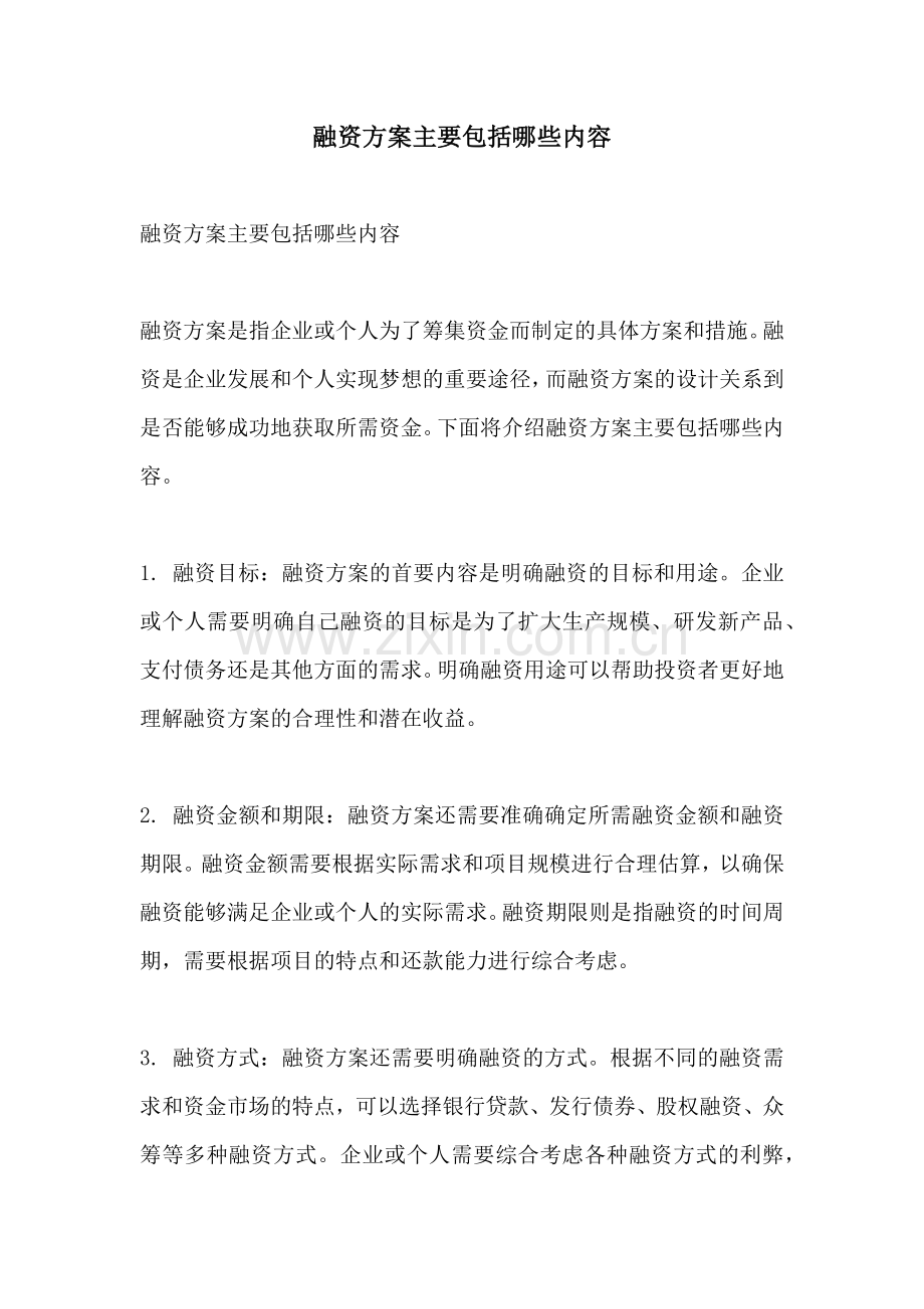 融资方案主要包括哪些内容.docx_第1页