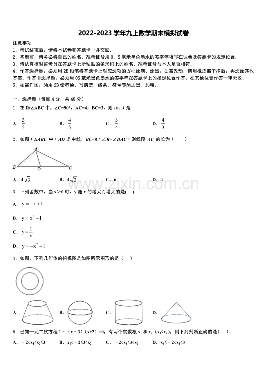 2022-2023学年江苏省江阴市长寿中学数学九年级第一学期期末考试试题含解析.doc_第1页