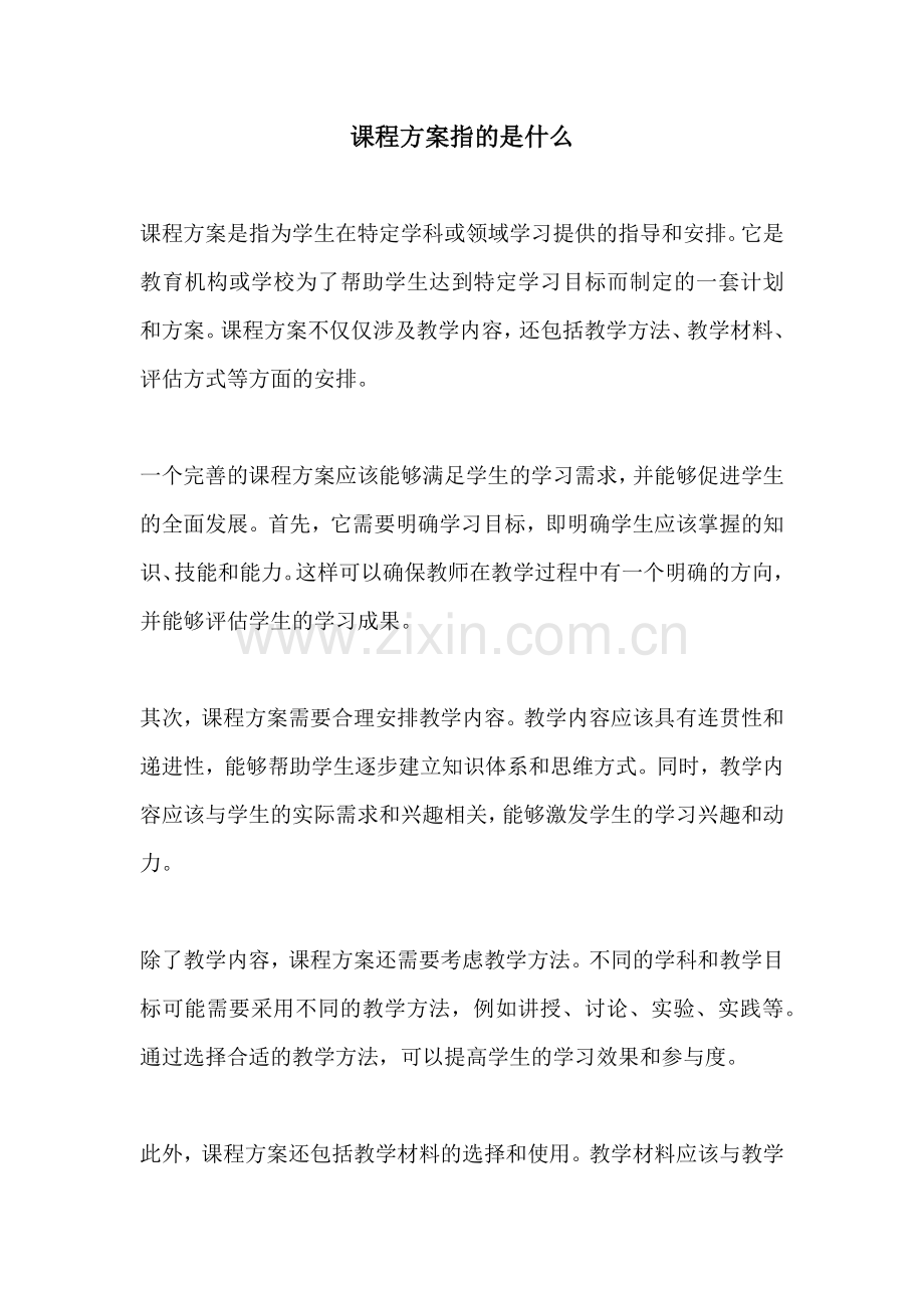 课程方案指的是什么.docx_第1页