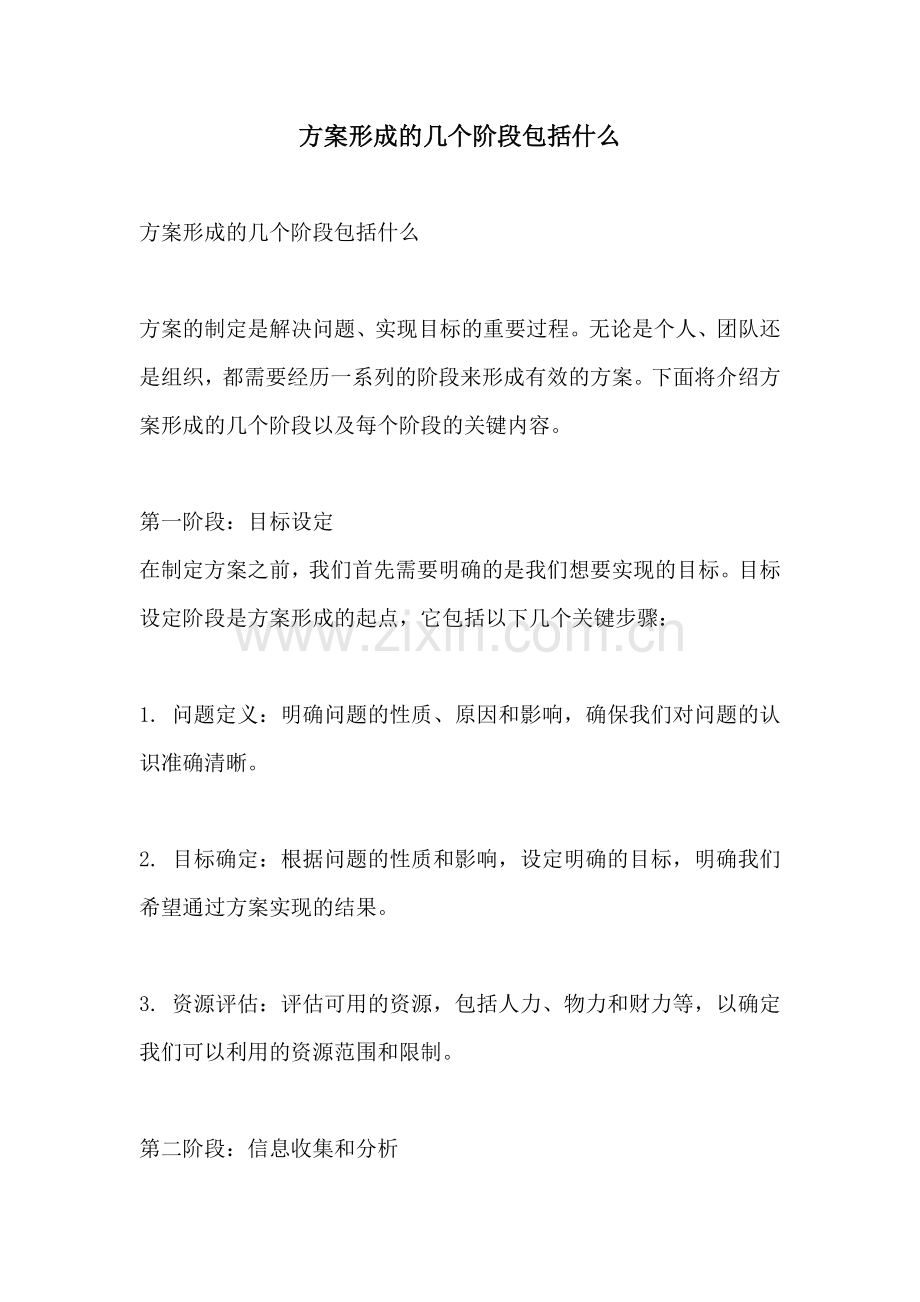 方案形成的几个阶段包括什么.docx_第1页