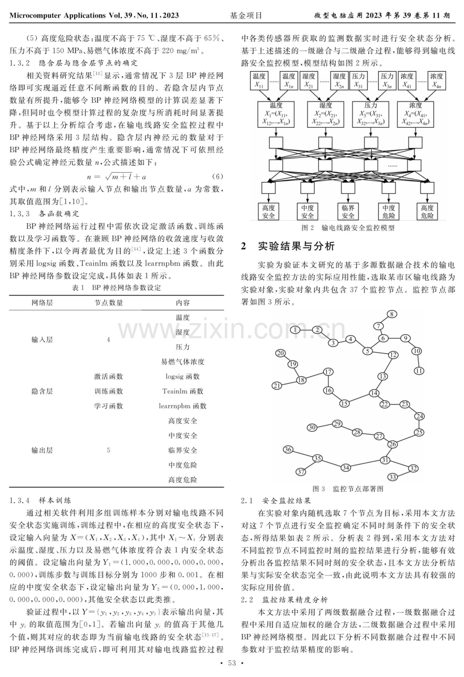 基于多源数据融合技术的输电线路安全监控研究.pdf_第3页