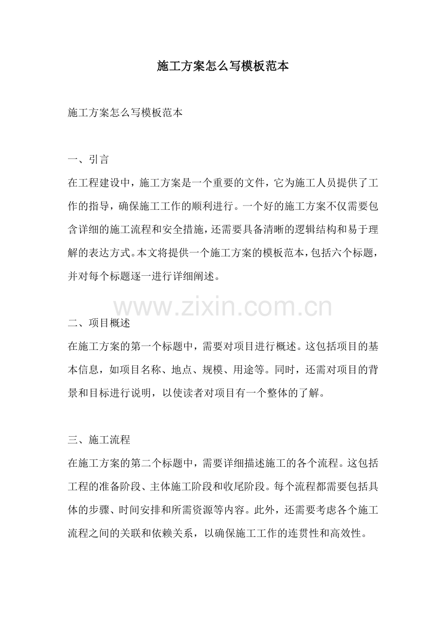 施工方案怎么写模板范本.docx_第1页