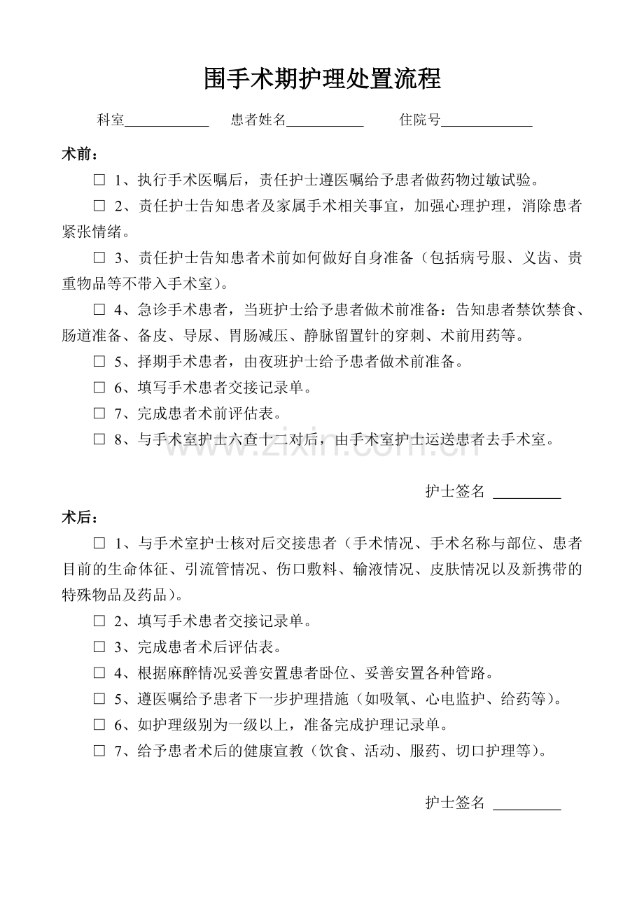 围手术期护理处置流程记录.doc_第1页