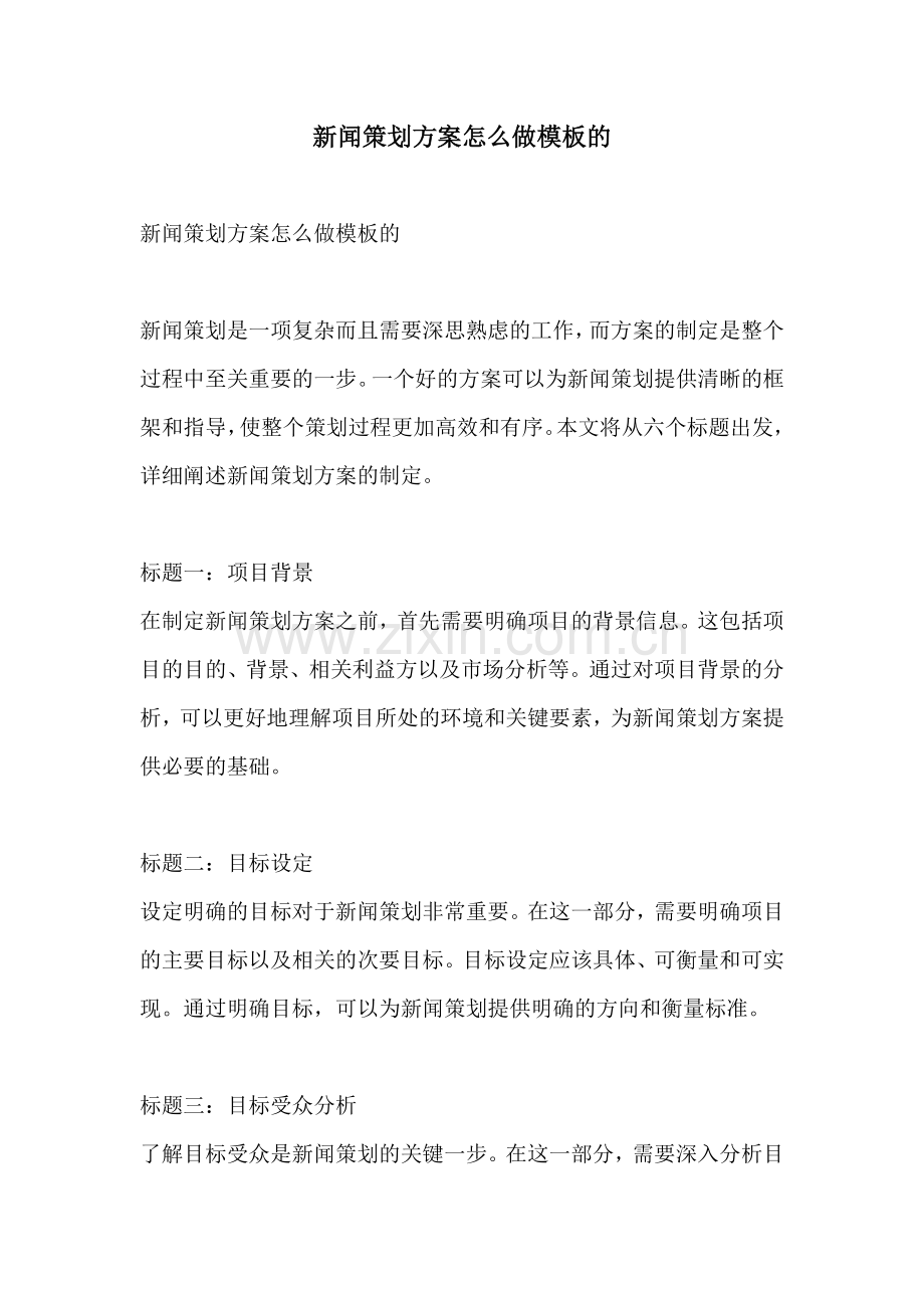 新闻策划方案怎么做模板的.docx_第1页