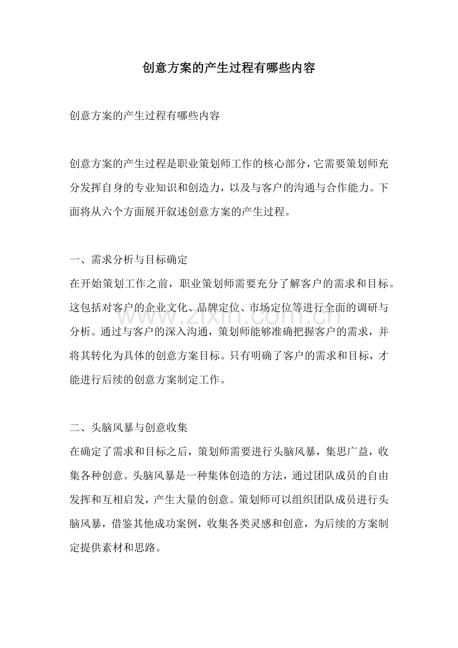 创意方案的产生过程有哪些内容.docx_第1页