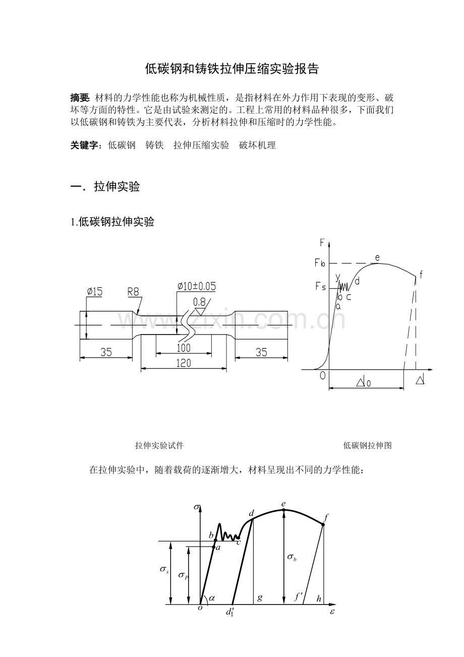 低碳钢和铸铁拉伸和压缩试验.doc_第1页