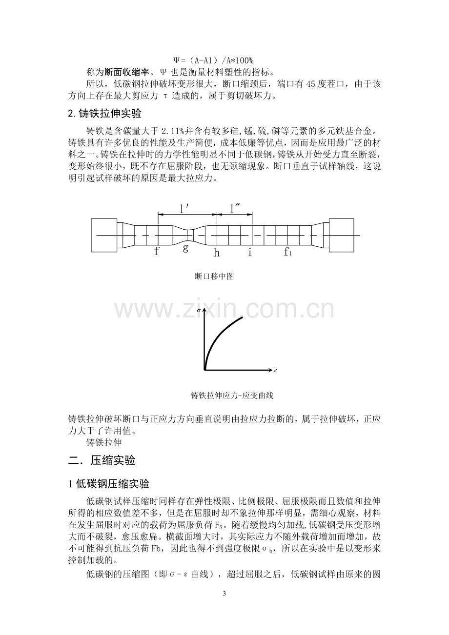 低碳钢和铸铁拉伸和压缩试验.doc_第3页