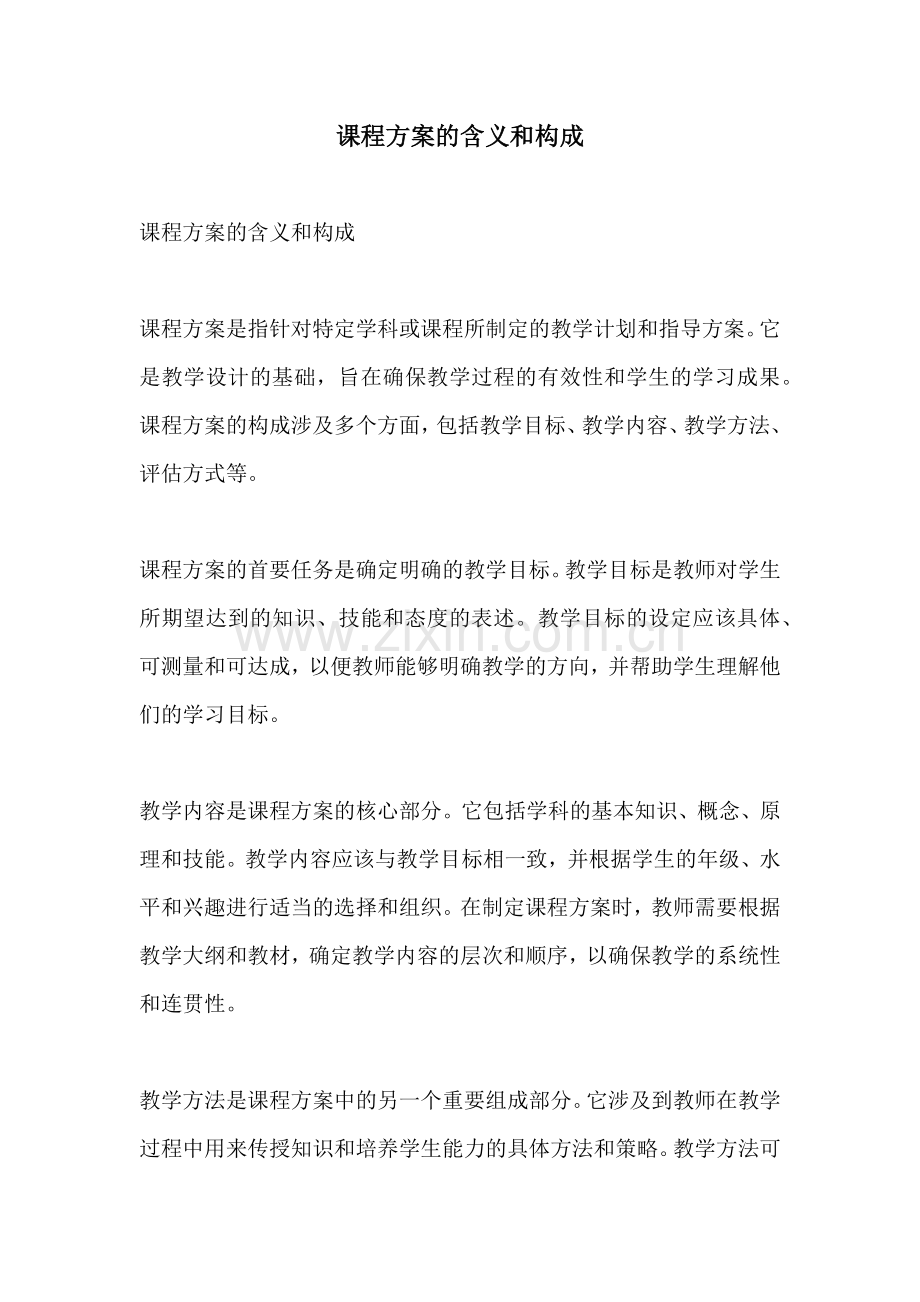 课程方案的含义和构成.docx_第1页