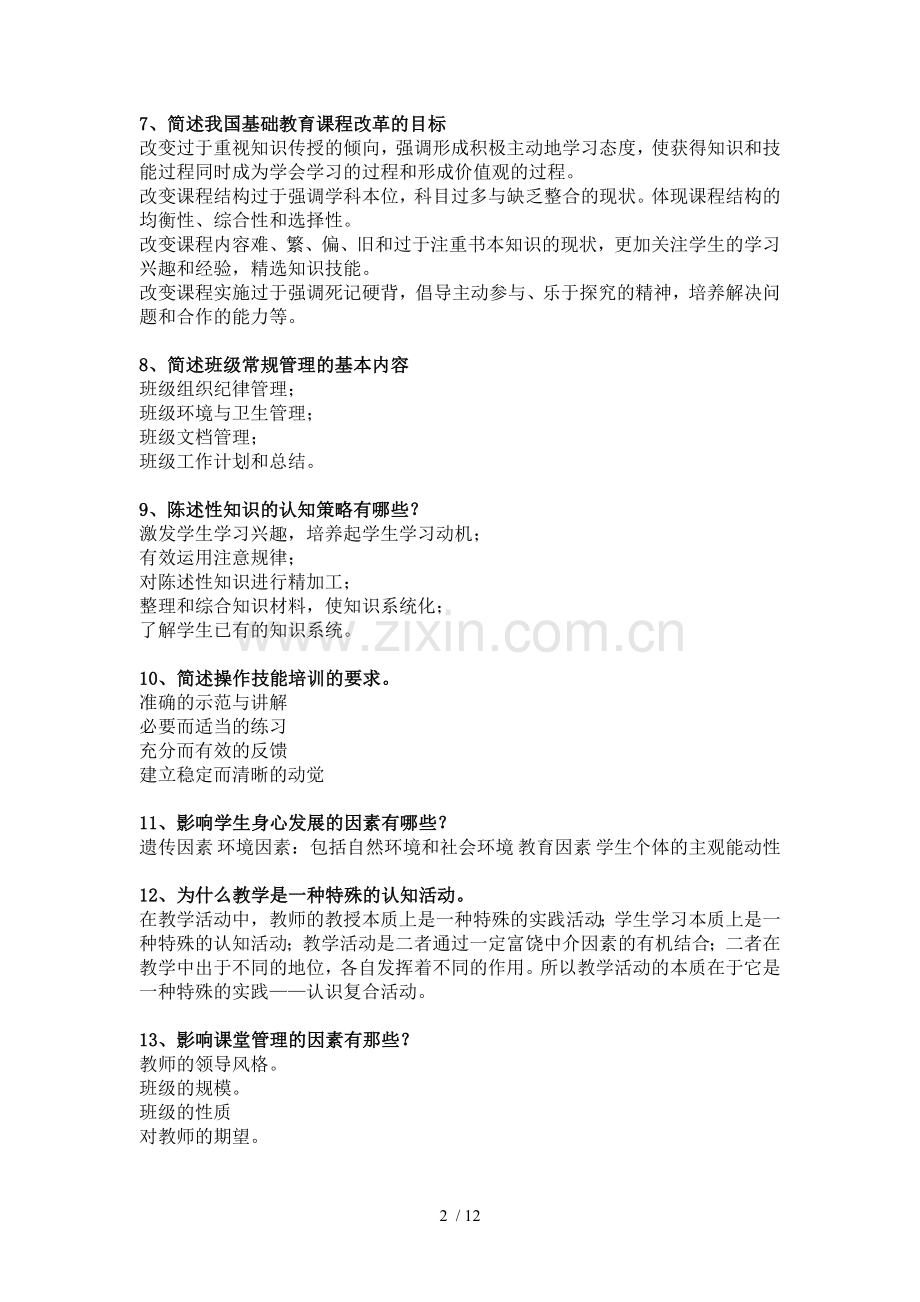 中学教育知识和能力简答题背诵汇总.doc_第2页