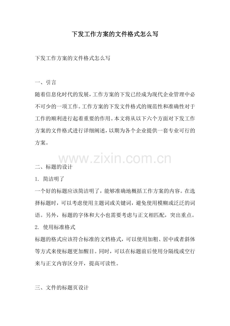 下发工作方案的文件格式怎么写.docx_第1页