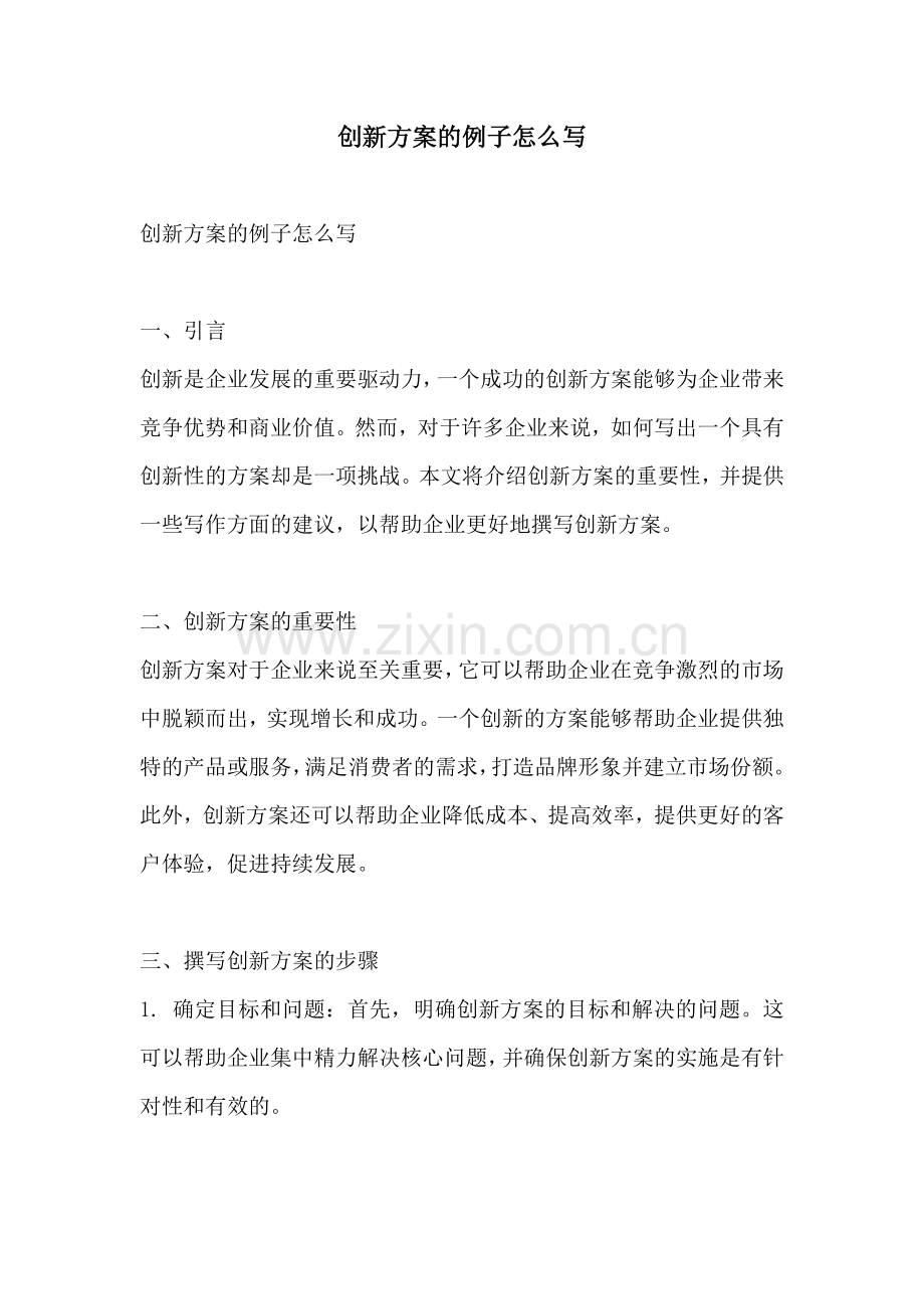 创新方案的例子怎么写.docx_第1页