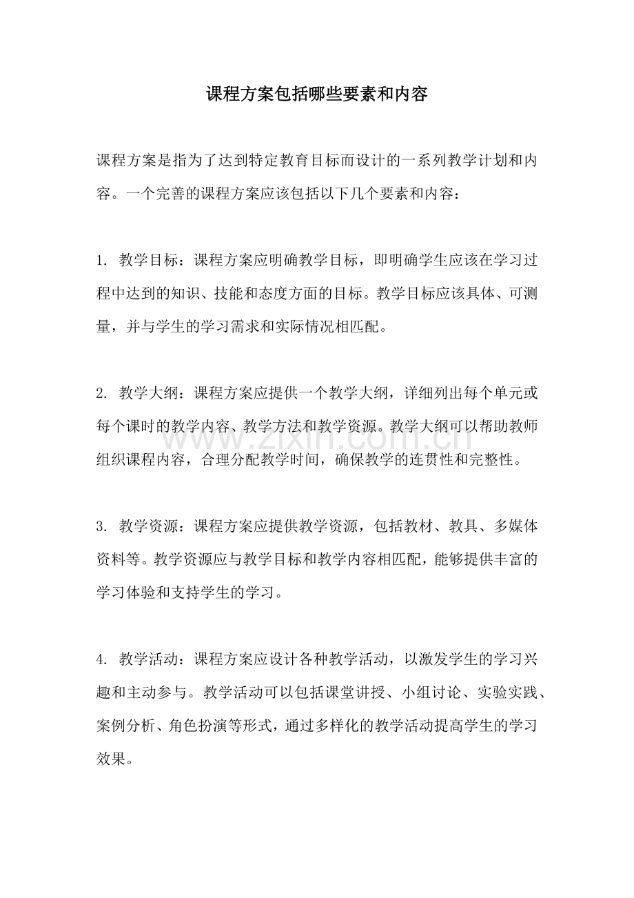 课程方案包括哪些要素和内容.docx_第1页