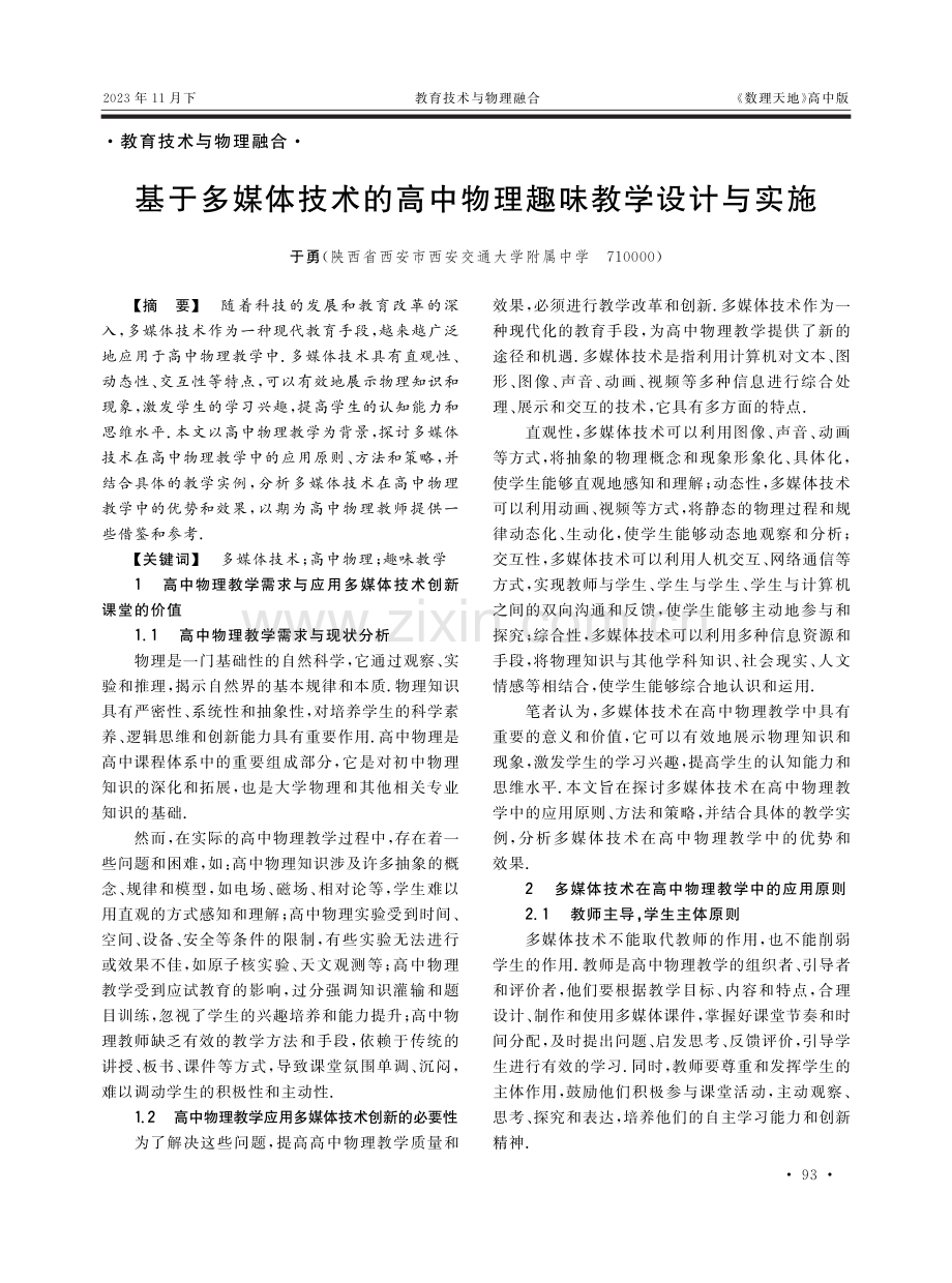 基于多媒体技术的高中物理趣味教学设计与实施.pdf_第1页