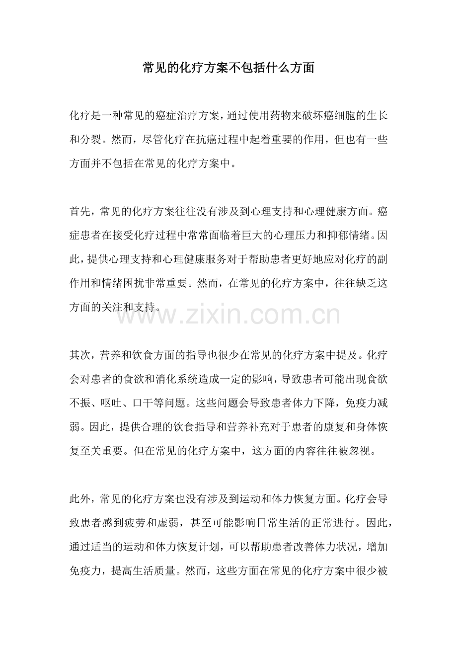 常见的化疗方案不包括什么方面.docx_第1页