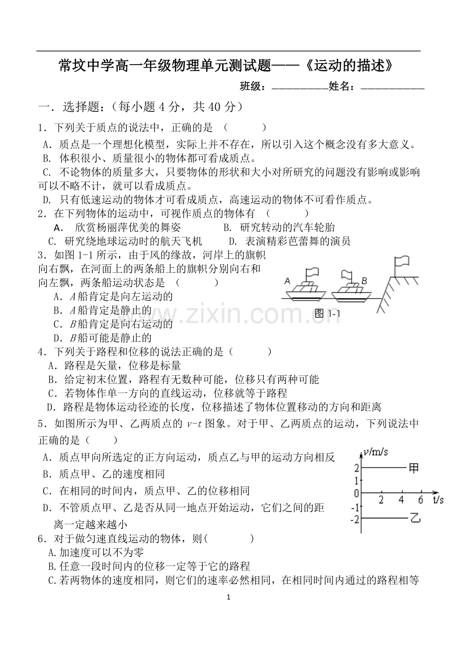 高一物理必修1第一章《运动的描述》单元测试题.doc_第1页