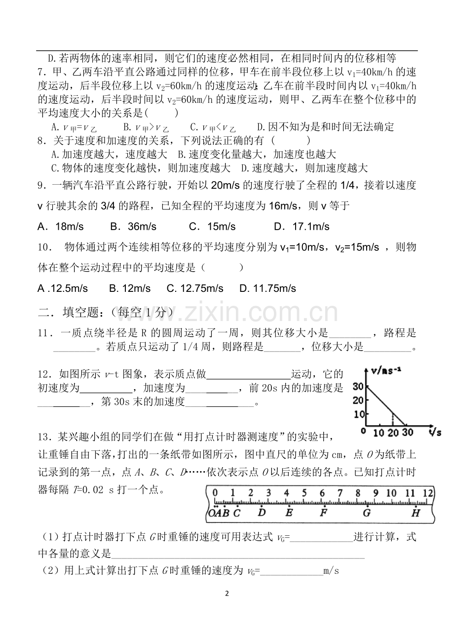 高一物理必修1第一章《运动的描述》单元测试题.doc_第2页