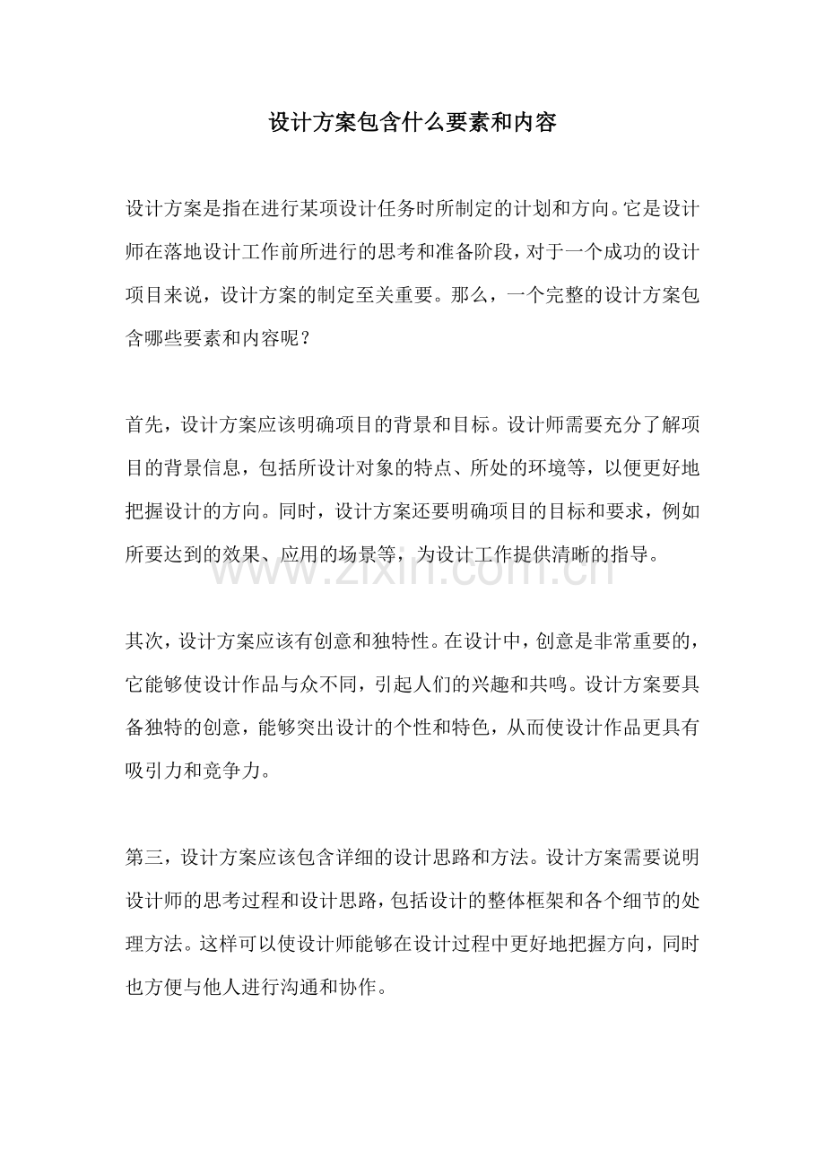 设计方案包含什么要素和内容.docx_第1页