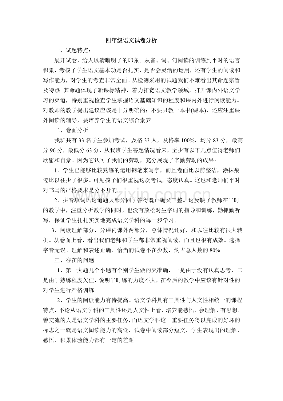 四年级语文试卷卷面分析.doc_第1页