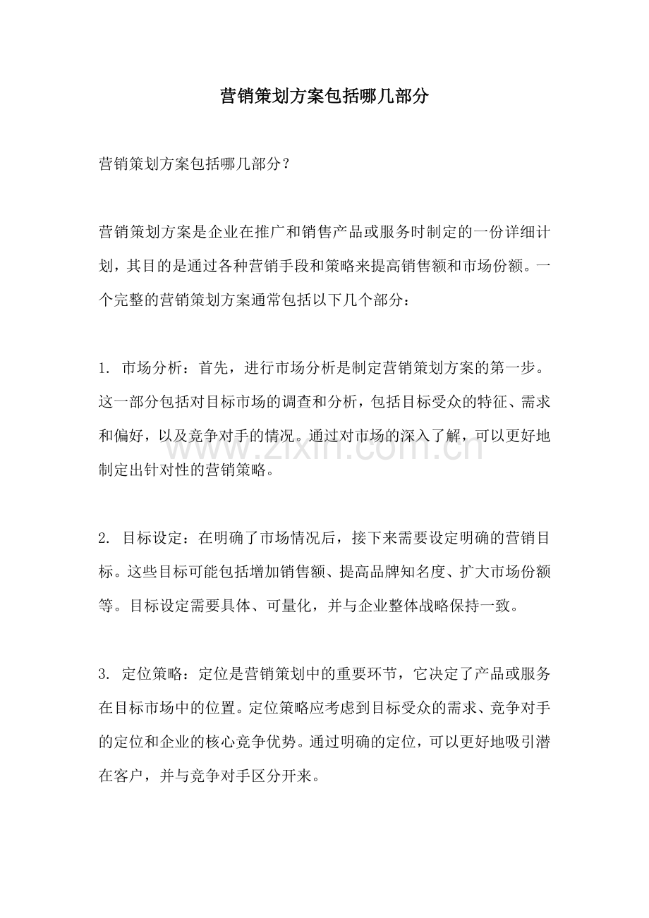 营销策划方案包括哪几部分.docx_第1页