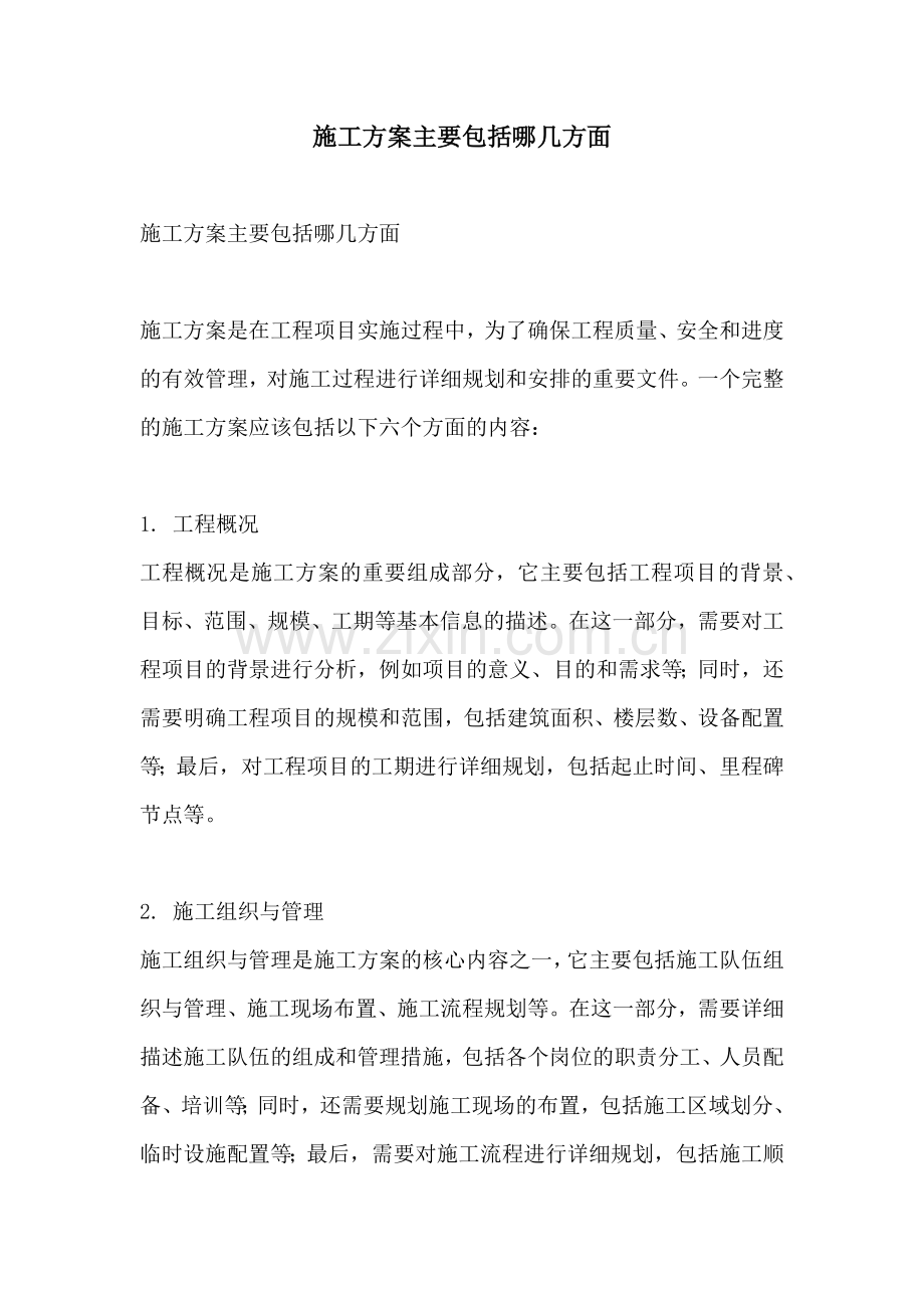 施工方案主要包括哪几方面.docx_第1页