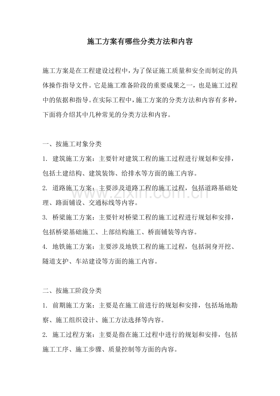 施工方案有哪些分类方法和内容.docx_第1页