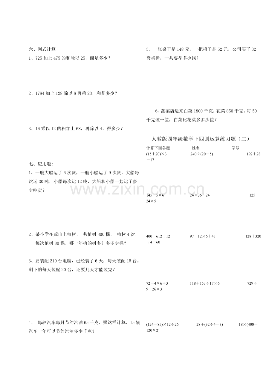 人教版四年级数学下四则运算练习题.doc_第2页