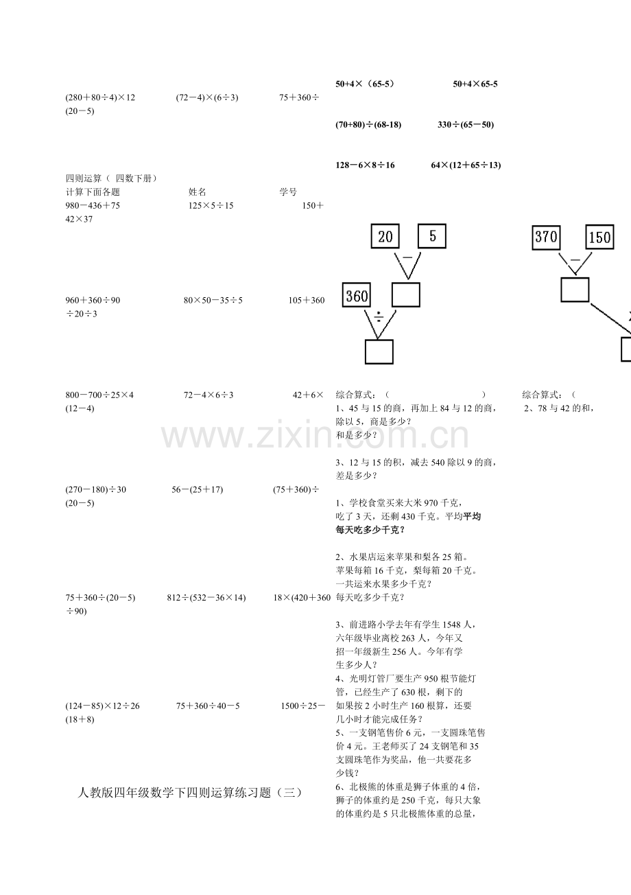 人教版四年级数学下四则运算练习题.doc_第3页