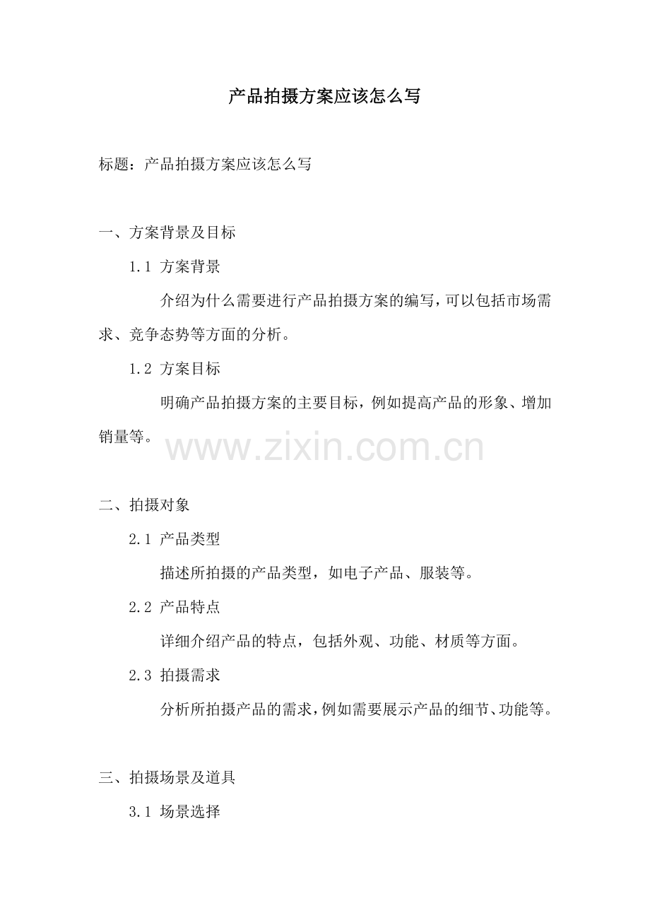 产品拍摄方案应该怎么写.docx_第1页