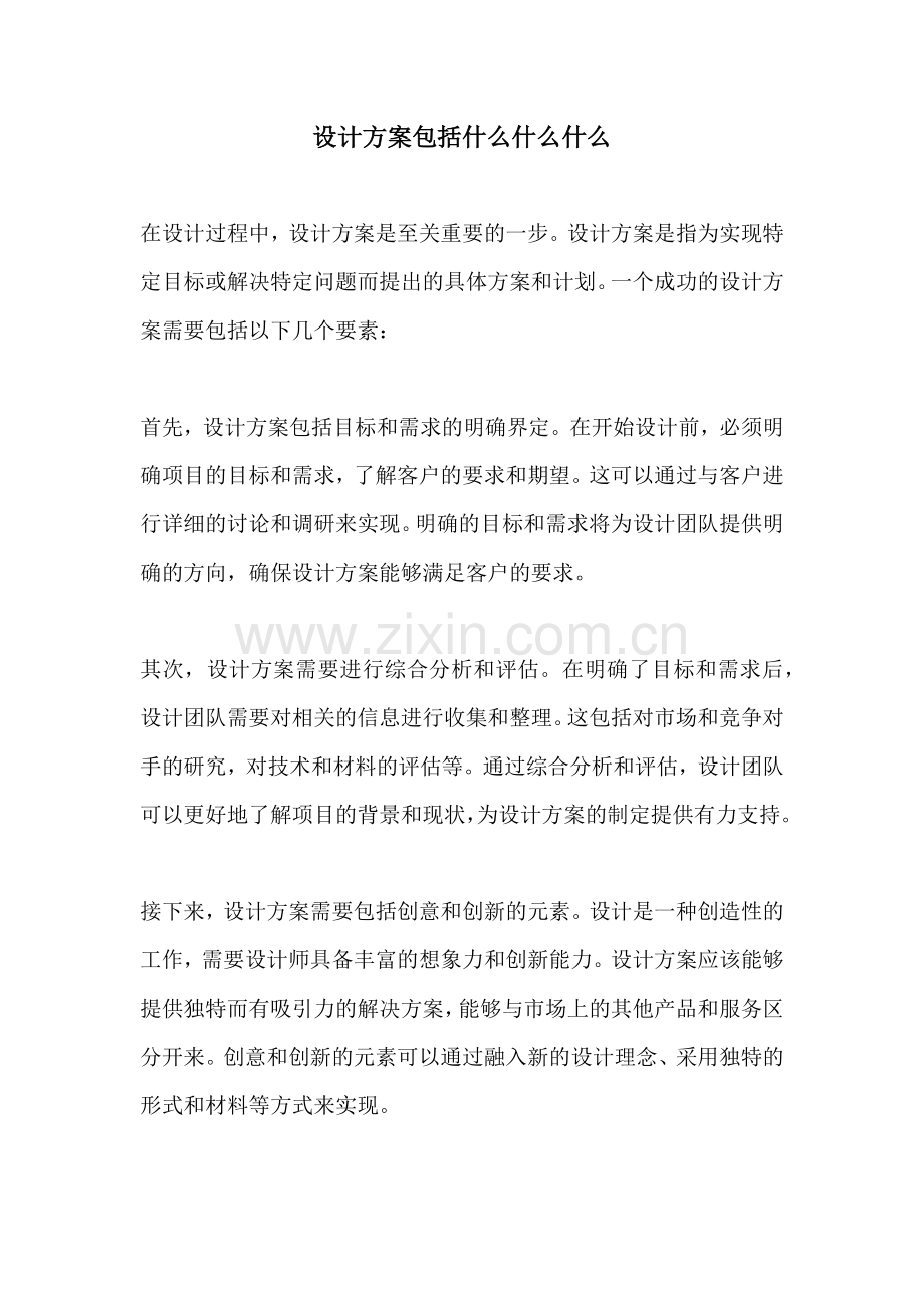 设计方案包括什么什么什么.docx_第1页