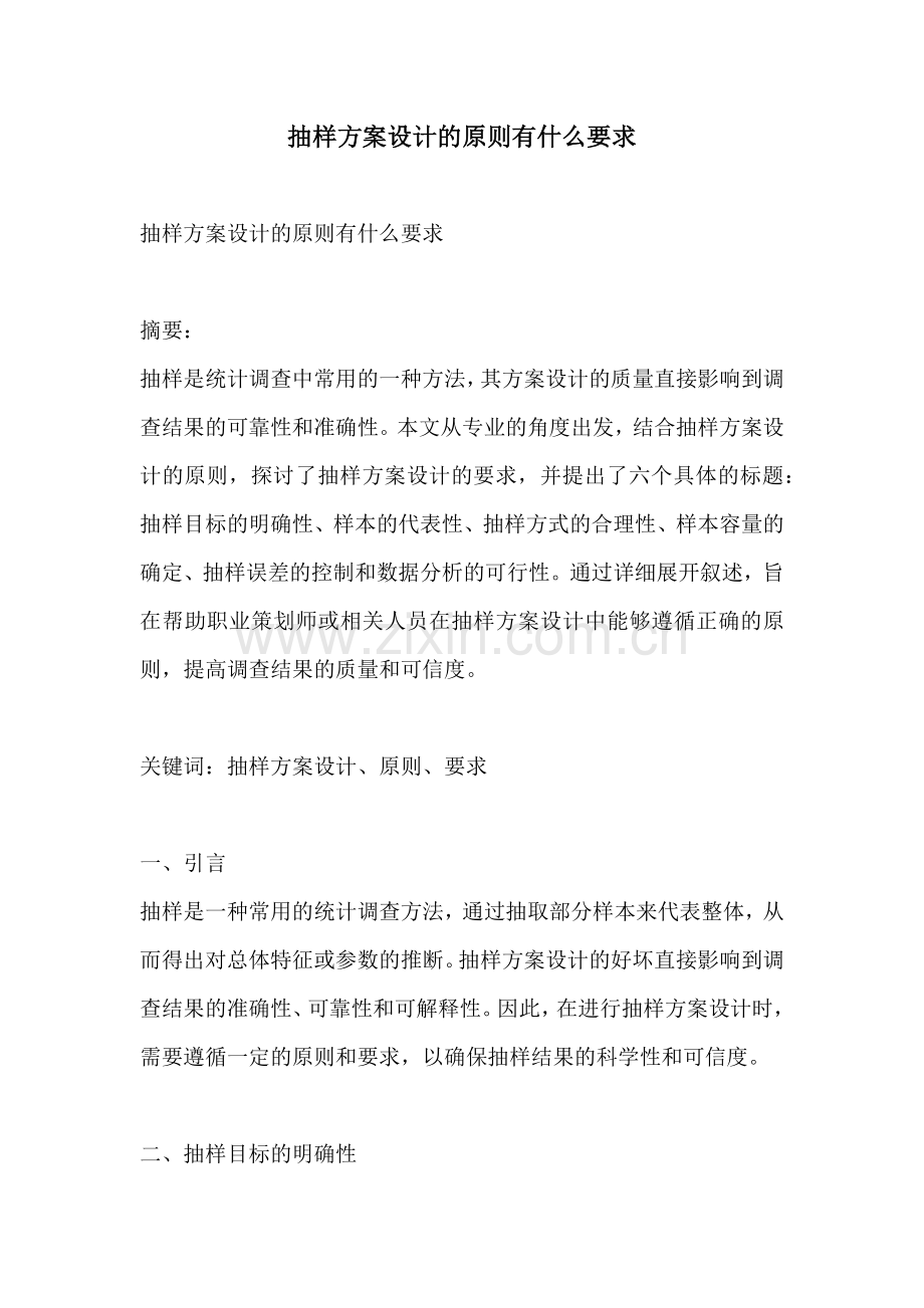 抽样方案设计的原则有什么要求.docx_第1页