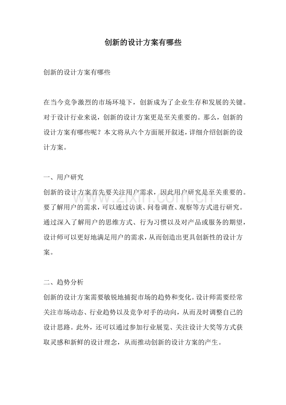 创新的设计方案有哪些.docx_第1页