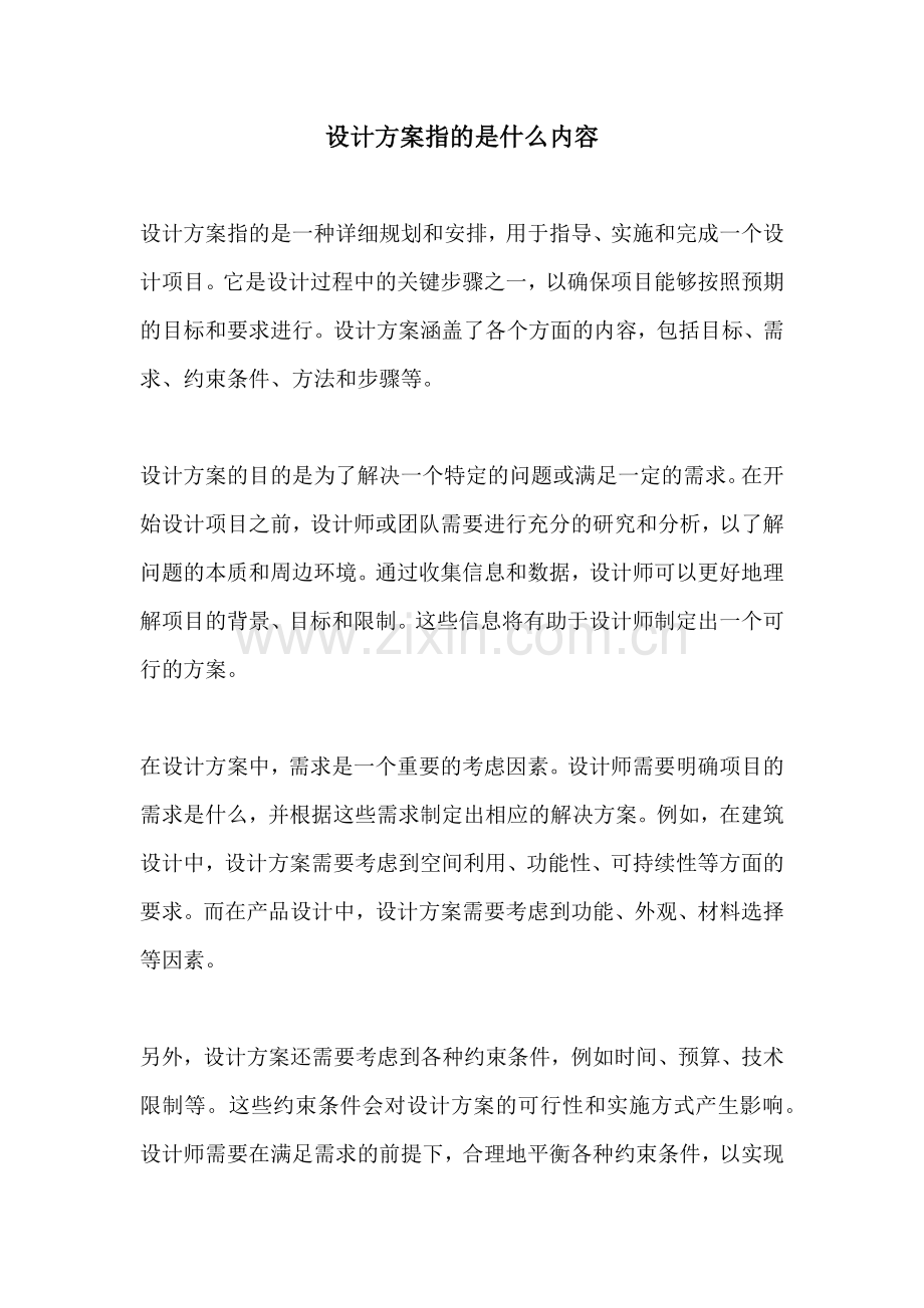 设计方案指的是什么内容.docx_第1页