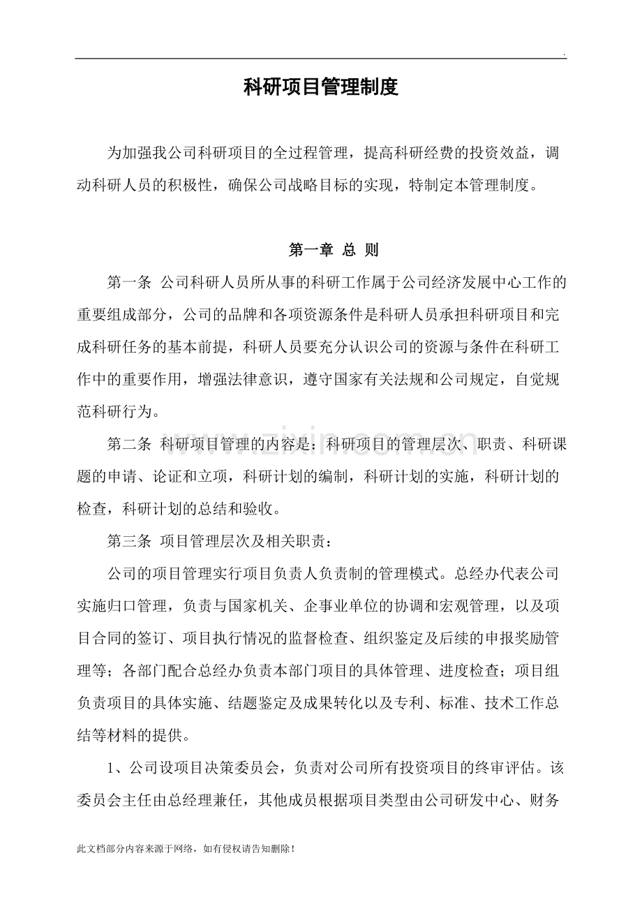 公司科研项目管理制度.doc_第1页