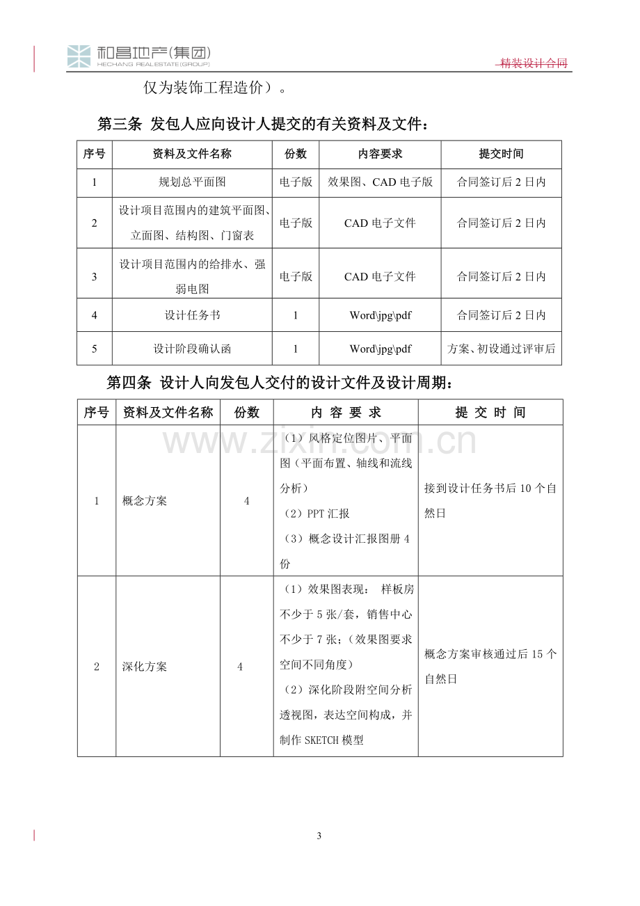 室内装饰设计合同(模板).doc_第3页