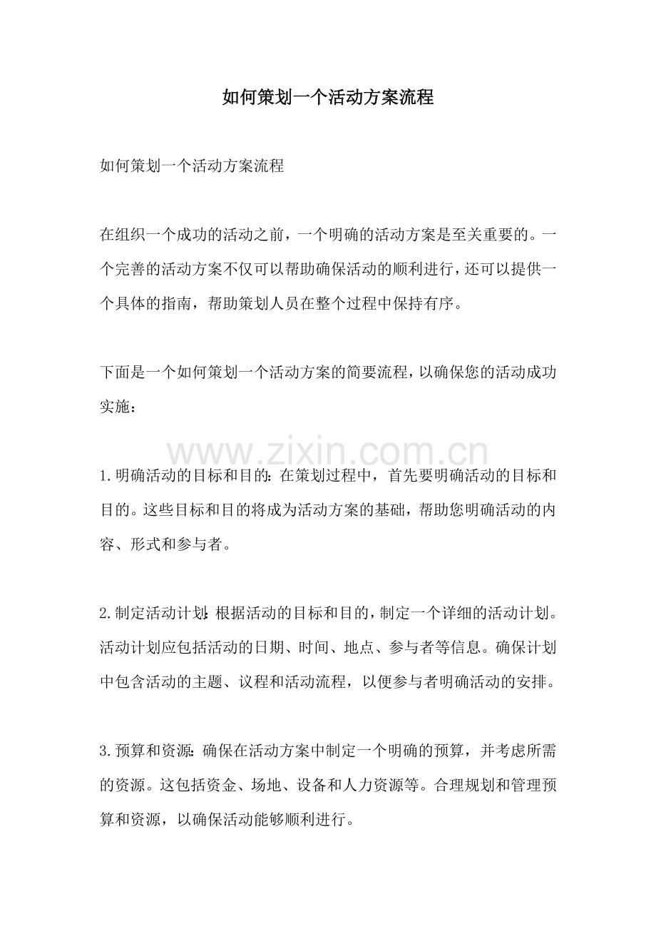 如何策划一个活动方案流程.docx_第1页