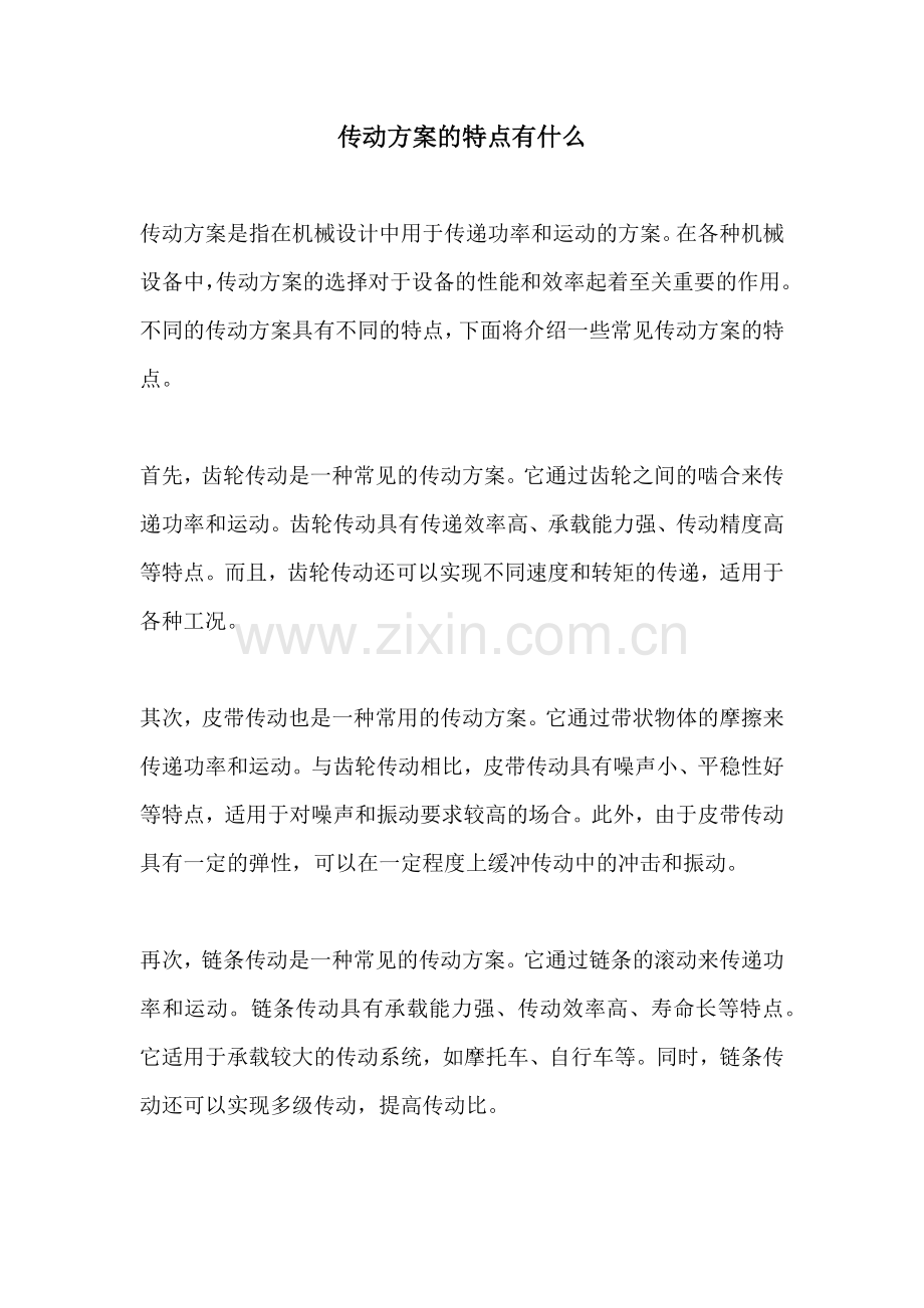 传动方案的特点有什么.docx_第1页