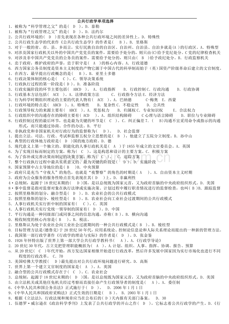 电大公共行政学专科复习小抄.doc_第1页