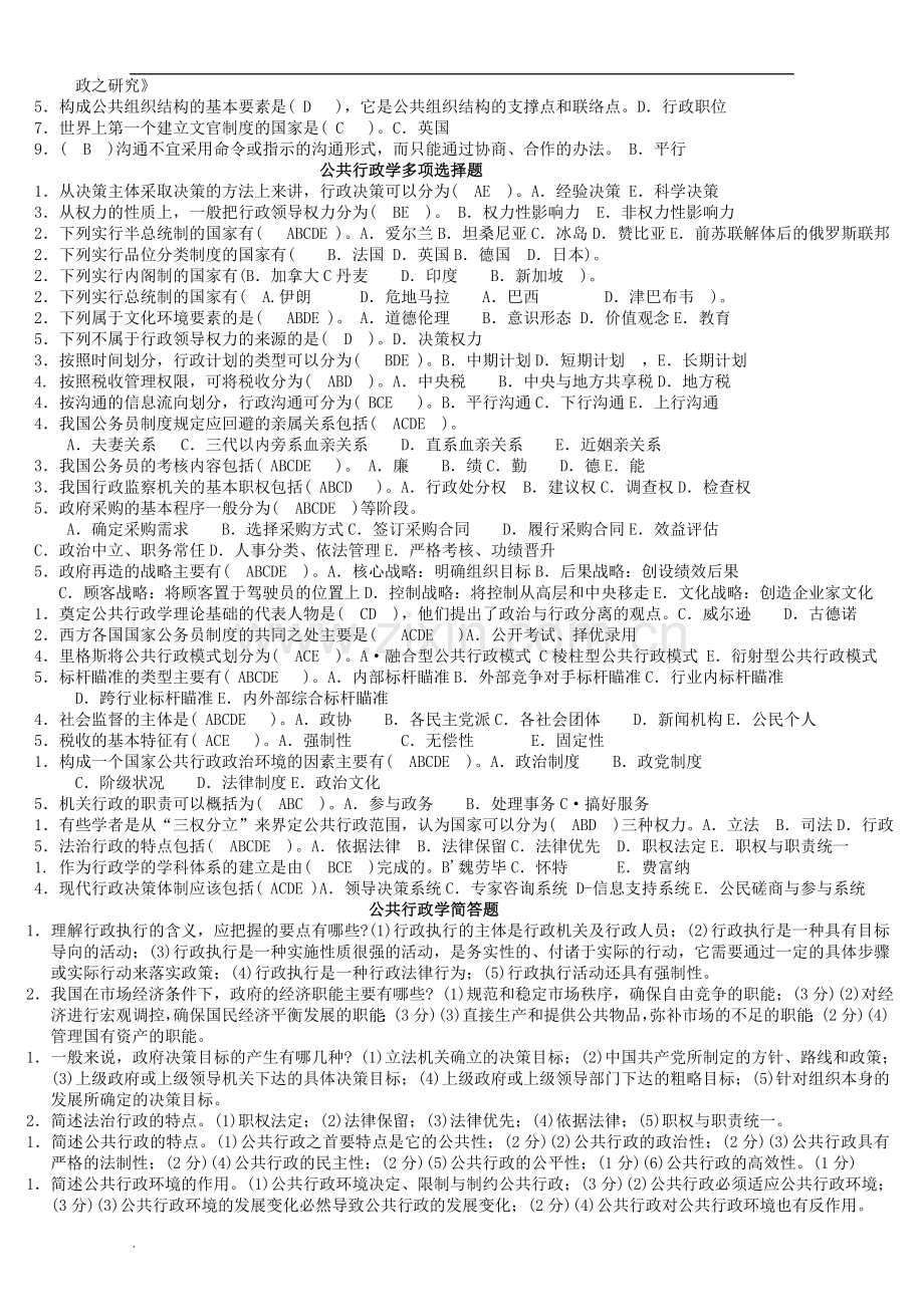 电大公共行政学专科复习小抄.doc_第2页