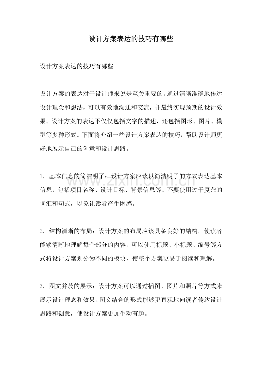 设计方案表达的技巧有哪些.docx_第1页