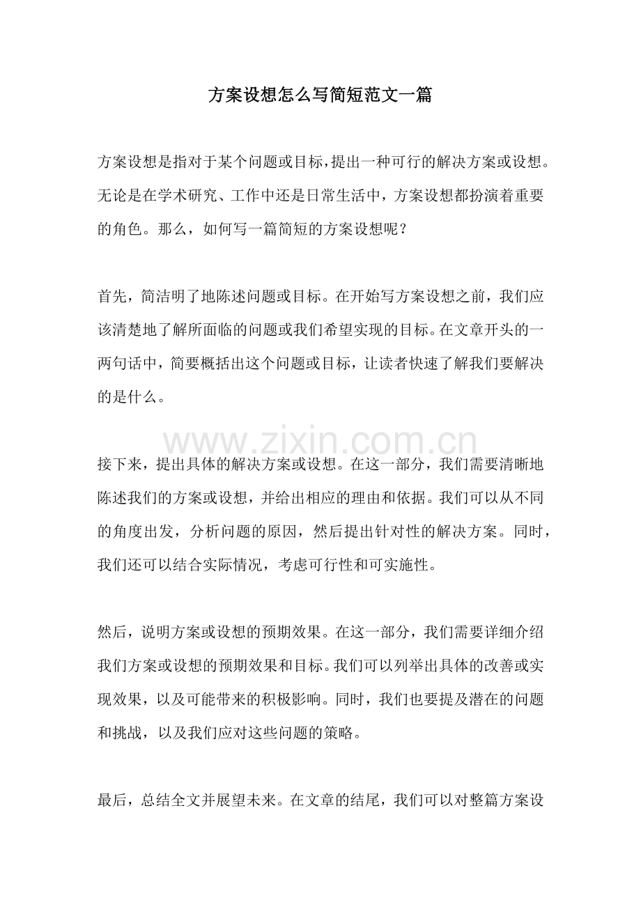 方案设想怎么写简短范文一篇.docx_第1页