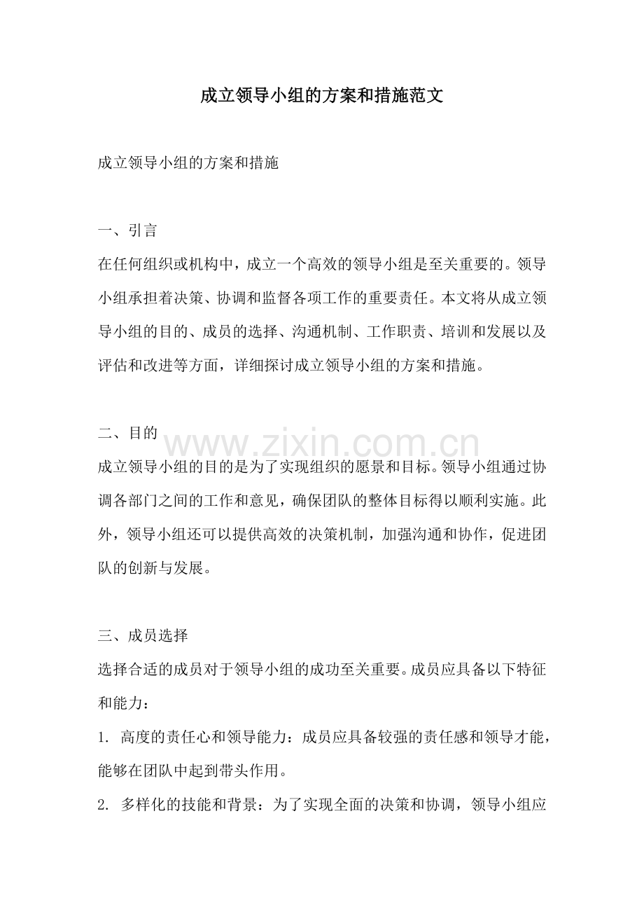 成立领导小组的方案和措施范文.docx_第1页